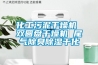 化工污泥干燥機 雙圓盤干燥機 尾氣除臭除濕干化