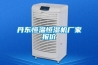 丹東恒溫恒濕機(jī)廠家報(bào)價(jià)