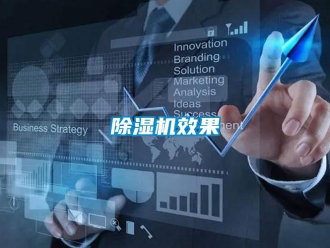 企業(yè)新聞除濕機效果