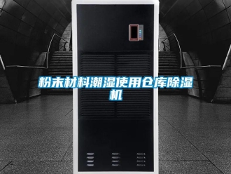 企業(yè)新聞粉末材料潮濕使用倉(cāng)庫(kù)除濕機(jī)