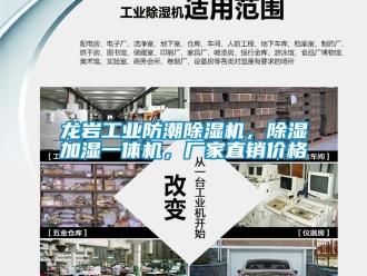 企業(yè)新聞龍巖工業(yè)防潮除濕機，除濕加濕一體機，廠家直銷價格