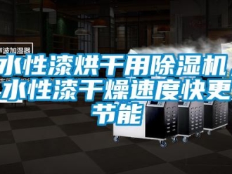 知識百科水性漆烘干用除濕機，水性漆干燥速度快更節(jié)能