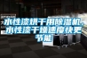 水性漆烘干用除濕機(jī)，水性漆干燥速度快更節(jié)能