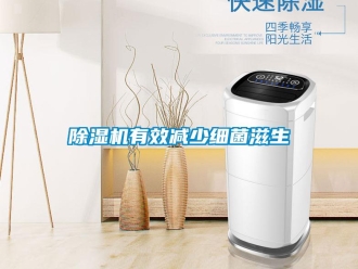 企業(yè)新聞除濕機有效減少細菌滋生