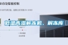 低溫高濕解凍機(jī)、解凍庫(kù)