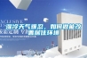 濕冷天氣難忍，如何做能改善居住環(huán)境