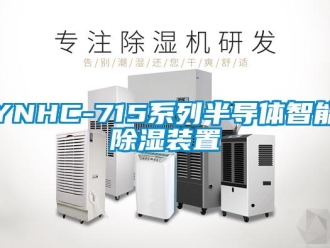 企業(yè)新聞YNHC-715系列半導(dǎo)體智能除濕裝置