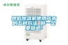 降低除濕機(jī)使用成本的五種方法 你一定要知道！