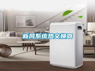 知識百科新風系統(tǒng)熱交換器