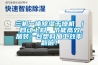 三機(jī)一體除濕干燥機(jī) ｜ 自動(dòng)上料，節(jié)能高效，加裝一臺(tái)塑料加工效率翻倍！