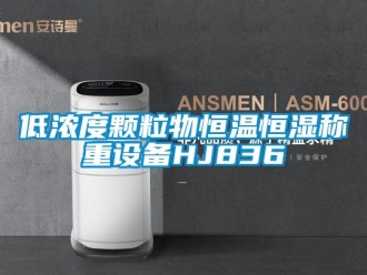 知識百科低濃度顆粒物恒溫恒濕稱重設(shè)備HJ836