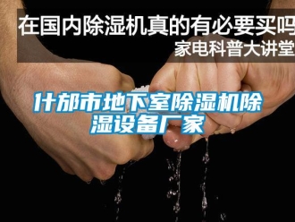 企業(yè)新聞什邡市地下室除濕機(jī)除濕設(shè)備廠家