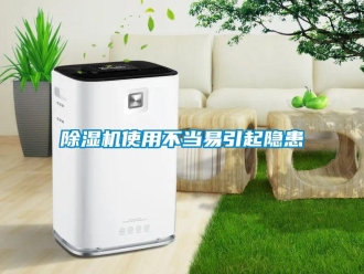 企業(yè)新聞除濕機(jī)使用不當(dāng)易引起隱患