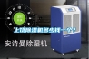 上饒除濕機(jī)多少錢(qián)一個(gè)？