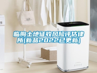 企業(yè)新聞臨朐土地征收風(fēng)險(xiǎn)評(píng)估律所(新品2022已更新)