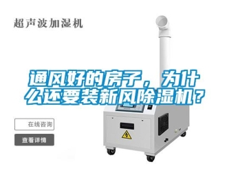 知識百科通風(fēng)好的房子，為什么還要裝新風(fēng)除濕機？