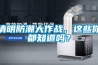 清明防潮大作戰(zhàn)，這些你都知道嗎？