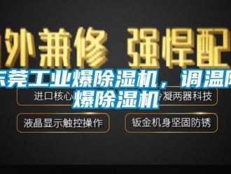 企業(yè)新聞東莞工業(yè)爆除濕機(jī)，調(diào)溫防爆除濕機(jī)