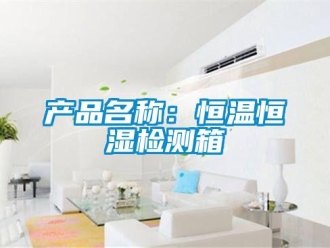 知識百科產(chǎn)品名稱：恒溫恒濕檢測箱
