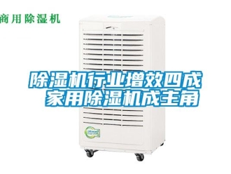 企業(yè)新聞除濕機行業(yè)增效四成 家用除濕機成主角