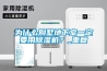 為什么別墅地下室一定要用除濕機(jī)？_重復(fù)