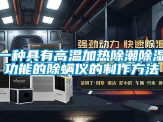 企業(yè)新聞一種具有高溫加熱除潮除濕功能的除螨儀的制作方法