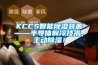 KCCS智能除濕裝置——半導(dǎo)體制冷技術(shù)，主動(dòng)除濕！