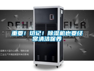 知識(shí)百科重要！切記！除濕機(jī)也要經(jīng)常清潔保養(yǎng)