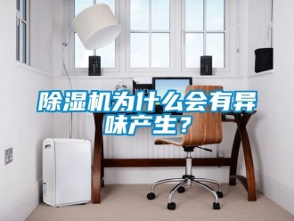 企業(yè)新聞除濕機為什么會有異味產(chǎn)生？