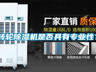 知識(shí)百科轉(zhuǎn)輪除濕機(jī)是否具有專(zhuān)業(yè)性？