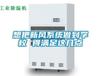 知識百科想把新風系統(tǒng)做到學校 得滿足這幾點