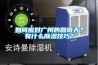 如何應對廣州的回南天？有什么除濕技巧？