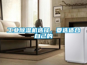 企業(yè)新聞工業(yè)除濕機(jī)選擇，要選適合自己的
