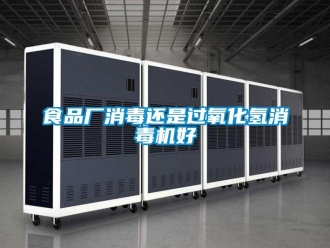 知識(shí)百科食品廠消毒還是過(guò)氧化氫消毒機(jī)好