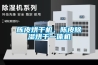 陳皮烘干機(jī)，陳皮除濕烘干一體機(jī)
