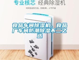 知識百科食品車間除濕機，食品廠車間防潮除濕不二之選