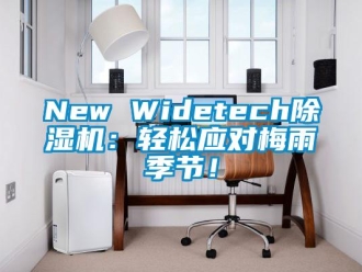 企業(yè)新聞New Widetech除濕機(jī)：輕松應(yīng)對梅雨季節(jié)！