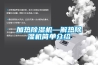 加熱除濕機(jī)—解熱除濕機(jī)簡(jiǎn)單介紹