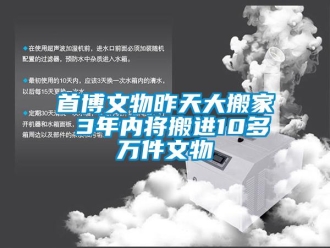 知識百科首博文物昨天大搬家 3年內(nèi)將搬進10多萬件文物