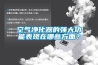 空氣凈化器的強大功能表現(xiàn)在哪些方面？