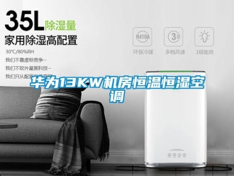 知識百科華為13KW機房恒溫恒濕空調(diào)