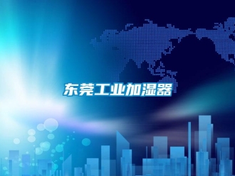 企業(yè)新聞東莞工業(yè)加濕器