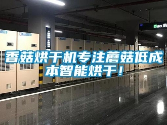 知識(shí)百科香菇烘干機(jī)專注蘑菇低成本智能烘干！