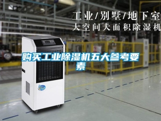 企業(yè)新聞購(gòu)買(mǎi)工業(yè)除濕機(jī)五大參考要素