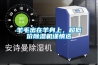 羊毛出在羊身上，超低價(jià)除濕機(jī)謹(jǐn)慎選