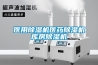醫(yī)用除濕機醫(yī)藥除濕機庫房除濕機