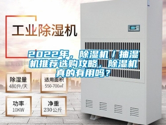 企業(yè)新聞2022年，除濕機(jī)／抽濕機(jī)推薦選購攻略，除濕機(jī)真的有用嗎？