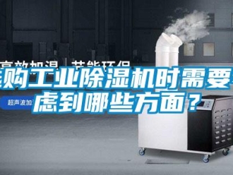 知識百科選購工業(yè)除濕機時需要考慮到哪些方面？