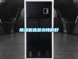 企業(yè)新聞除濕機(jī)選多少錢的好