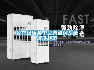 企業(yè)新聞公共場所集中空調通風系統(tǒng)清洗規(guī)范